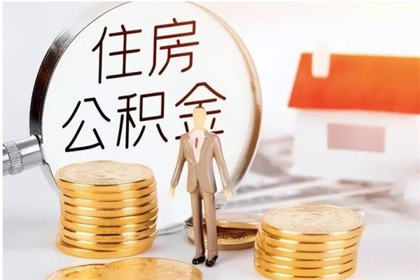 禹州2025年公积金最新政策（2021年公积金政策有变吗）