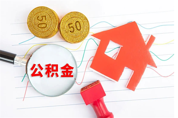 禹州公积金几天可以取出来（住房公积金几天能取出来）