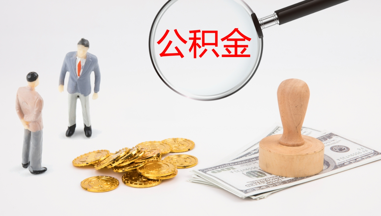 禹州住房公积金怎么提取（城市住房公积金怎么取出来）