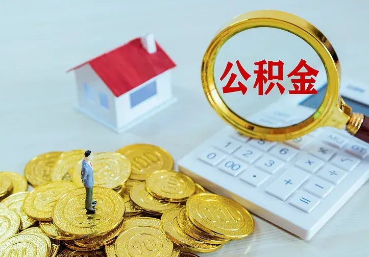 禹州厂里离职了公积金还可以拿吗（在厂里离职后住房公积金怎么提取）