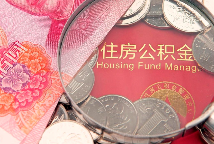 禹州公积金可以提取出来自己花吗（住房公积金可以提出来花吗）