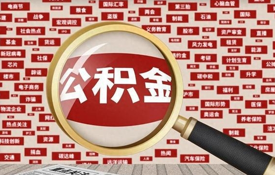 禹州住房公积金账户余额如何提取（公积金余额提取流程）
