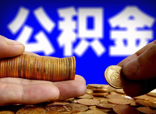 禹州公积金可以提取出来自己花吗（住房公积金可以提出来花吗）